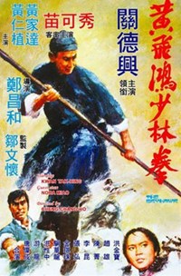 黃飛鴻少林拳(1974)／スカイホーク鷹拳