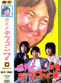 林世榮(1979)／燃えよ！デブゴン7