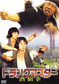 酒仙十八跌(1979)／ドランクマスター酒仙拳