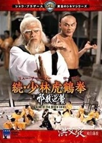 洪文定三破白蓮教(1980)／続・少林虎鶴拳　邪教逆襲