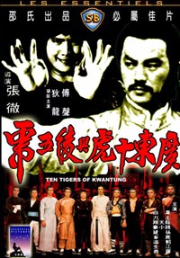 廣東十虎與後五虎(1980)／日本未公開