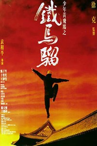 少年黃飛鴻之鐵馬騮(1993)／ワンス・アポン・ア・タイム・イン・チャイナ外伝 アイアンモンキー