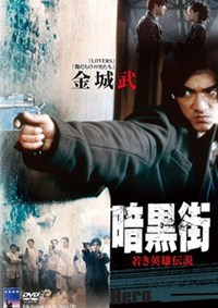 馬永貞 (1997)／暗黒街 若き英雄伝説