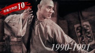 ジェット・リー物語【第10章】英雄 黄飛鴻　-1990～1991-