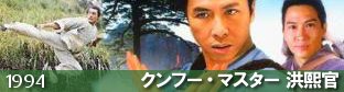 『クンフー・マスター 洪熙官（1994）-TVシリーズ』の画像