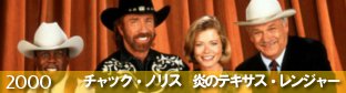 『チャック・ノリス 炎のテキサス・レンジャー／Walker Texas Ranger（2000）-TVシリーズ』の画像