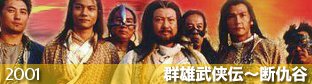 『群雄武侠伝～断仇谷（2001）-TVシリーズ』の画像