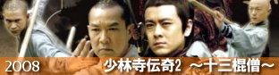 『少林寺伝奇2～十三棍僧～（2008）-TVシリーズ』の画像