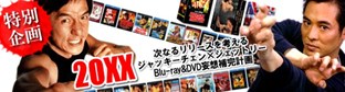 『次なるリリースを考える-ジャッキー・チェン×ジェット・リー【Blu-ray&DVD】妄想補完計画