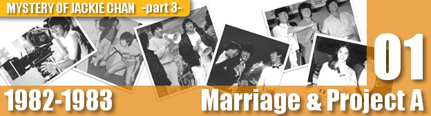 『【第1章】82～83年-結婚と『プロジェクトA』完成』の画像