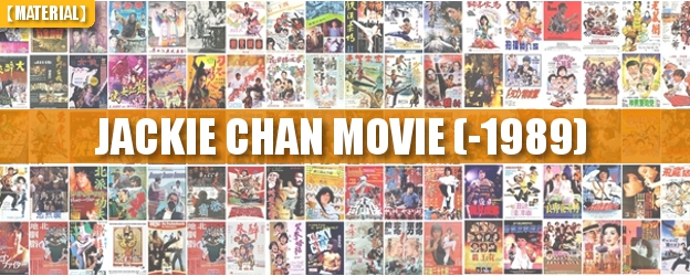 【資料】ジャッキー・チェン関連映画一覧表（～1989）