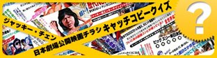ジャッキー・チェン日本劇場公開映画キャッチコピークイズ50