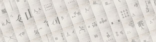 ジャッキーチェン作品を漢字で表現してみました①