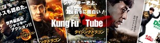 『KungFuTubeの自作画像まとめ2【ライジング・ドラゴン編】』