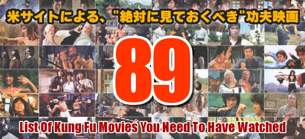 米サイトによる“絶対に見ておくべき”功夫映画89選