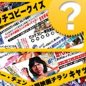 ジャッキー・チェン日本劇場公開映画キャッチコピークイズ50