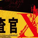 ドニー・イェン×金城武『捜査官X』本日公開！