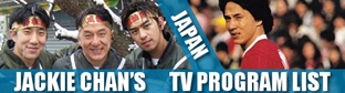 『ジャッキー出演TV番組一覧表（日本）』の画像