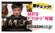「ライジング・ドラゴン」サウンドトラックMP3ダウンロード（amazon）