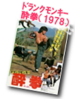 ドランクモンキー酔拳（1978）