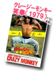 クレージーモンキー笑拳（1979）