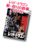 レッド・ドラゴン 新・怒りの鉄拳／新精武門（1976）