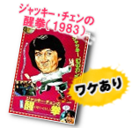 ジャッキー・チェンの醒拳／龍騰虎躍（1978）