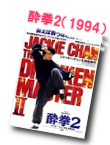 酔拳2／醉拳II（1994）ゴールデン・ハーベスト大全
