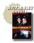 炎の大捜査線２／火燒島之橫行霸道（1997）