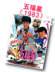 五福星／奇謀妙計五福星（1983）