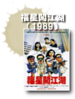 福星闖江湖（1989）