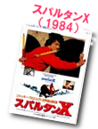 スパルタンX／快餐車（1984）