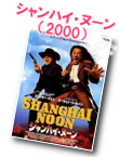 シャンハイ・ヌーン／Shanghai Noon（2000）
