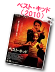 ベスト・キッド／The Karate Kid（2010）