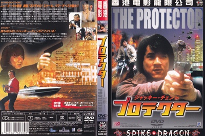 『プロテクター』スパイク版DVDジャケット