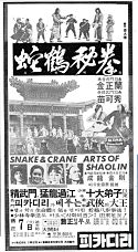 『『蛇鶴八拳』韓国新聞広告1』