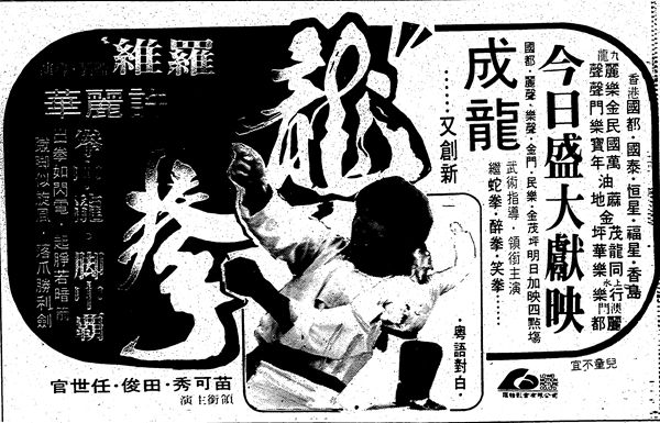 『『龍拳』公開時（1979年04月21日）の新聞広告』の画像