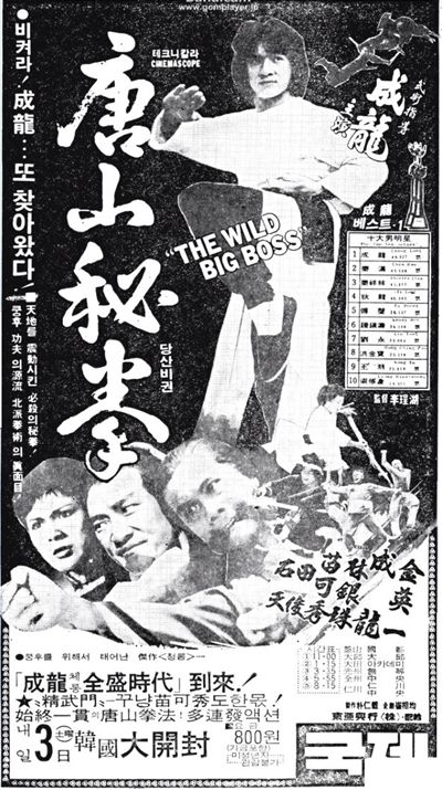 『『龍拳』韓国での公開時（1979年03月02日）の新聞広告』の画像