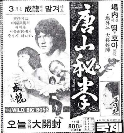 『『龍拳』韓国での公開時（1979年03月03日）の新聞広告』の画像