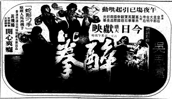 『『酔拳』香港での公開時（1978年10月05日）の新聞広告』の画像