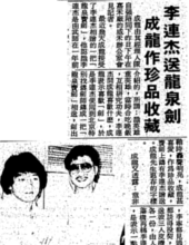 華僑日報, 1987-02-12（李連杰が成龍に「龍泉宝剣」を送る（1年前に成龍が武師紹介、夕食を共に）