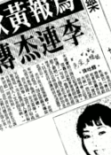 華僑日報, 1988-06-16