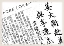 華僑日報, 1990-02-10（姜大衛との合作計画）