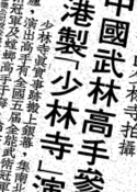 華僑日報, 1981-03-25（撮影の近況など）
