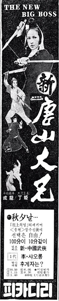 『『成龍拳』韓国での公開時（1977年09月24日）の新聞広告』の画像