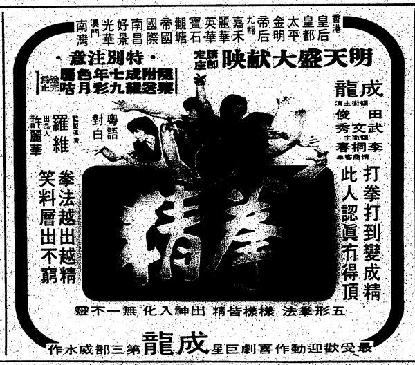 『『拳精』公開時（1978年11月22日）の新聞広告』の画像