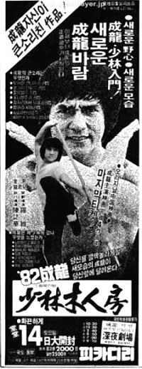 『『少林寺木人拳』韓国公開時（1982年08月13日）の新聞広告』の画像