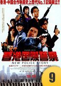 2004年『香港国際警察/NEW POLICE STORY』