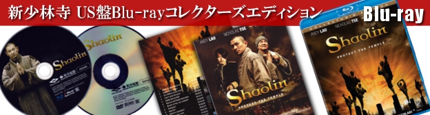 『新少林寺』US盤Blu-rayコレクターズエディション レビュー