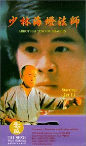 『少林海燈法師／Abbot hai Teng of Shaolin（1988-香港）』の画像